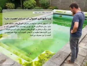 اصول نگهداری آب استخر
